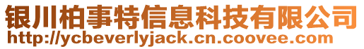 銀川柏事特信息科技有限公司