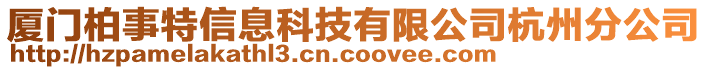 廈門柏事特信息科技有限公司杭州分公司