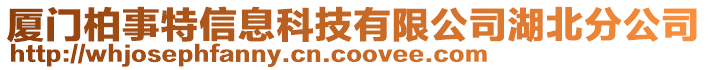 廈門柏事特信息科技有限公司湖北分公司