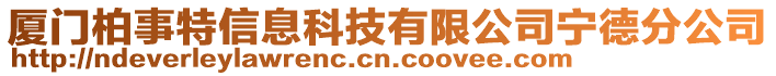 廈門柏事特信息科技有限公司寧德分公司