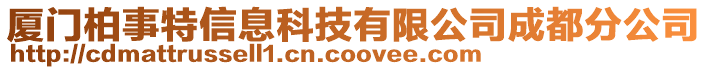 廈門柏事特信息科技有限公司成都分公司