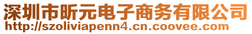 深圳市昕元電子商務有限公司