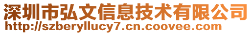 深圳市弘文信息技術(shù)有限公司