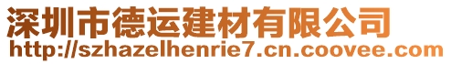 深圳市德運建材有限公司