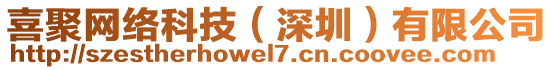 喜聚網(wǎng)絡(luò)科技（深圳）有限公司