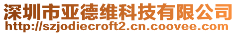 深圳市亞德維科技有限公司