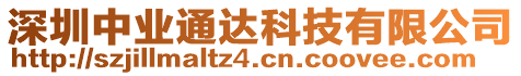 深圳中業(yè)通達科技有限公司