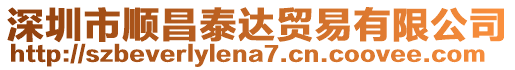 深圳市順昌泰達貿(mào)易有限公司