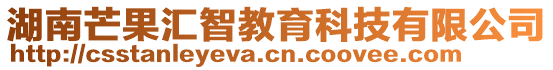 湖南芒果匯智教育科技有限公司