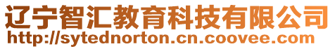 遼寧智匯教育科技有限公司