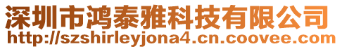 深圳市鴻泰雅科技有限公司