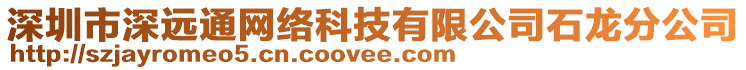 深圳市深遠(yuǎn)通網(wǎng)絡(luò)科技有限公司石龍分公司