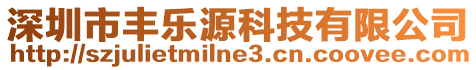 深圳市豐樂(lè)源科技有限公司