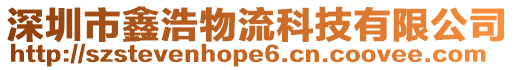 深圳市鑫浩物流科技有限公司