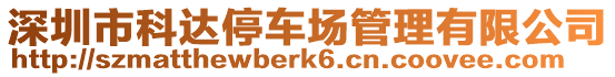 深圳市科達停車場管理有限公司