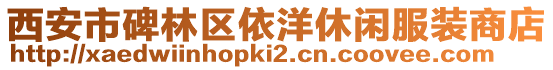 西安市碑林區依洋休閑服裝商店
