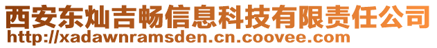 西安東燦吉暢信息科技有限責(zé)任公司