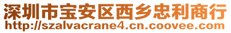 深圳市寶安區(qū)西鄉(xiāng)忠利商行