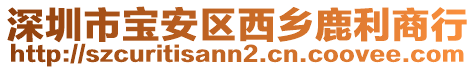 深圳市寶安區(qū)西鄉(xiāng)鹿利商行