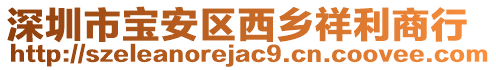 深圳市寶安區西鄉祥利商行
