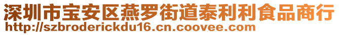 深圳市寶安區(qū)燕羅街道泰利利食品商行