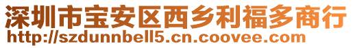 深圳市寶安區西鄉利福多商行