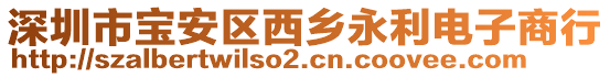 深圳市寶安區(qū)西鄉(xiāng)永利電子商行