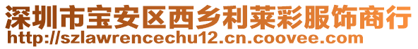 深圳市寶安區(qū)西鄉(xiāng)利萊彩服飾商行