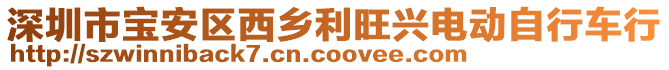 深圳市寶安區西鄉利旺興電動自行車行