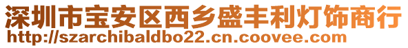 深圳市寶安區(qū)西鄉(xiāng)盛豐利燈飾商行