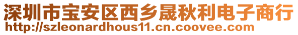 深圳市寶安區(qū)西鄉(xiāng)晟秋利電子商行