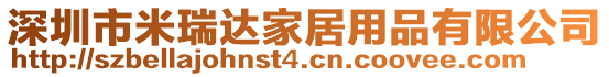 深圳市米瑞達家居用品有限公司