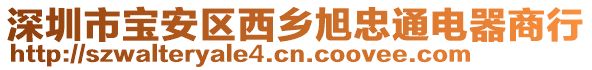 深圳市寶安區(qū)西鄉(xiāng)旭忠通電器商行