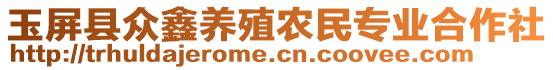 玉屏縣眾鑫養(yǎng)殖農(nóng)民專業(yè)合作社