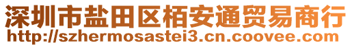 深圳市鹽田區栢安通貿易商行