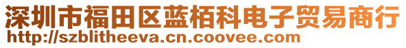 深圳市福田區藍栢科電子貿易商行