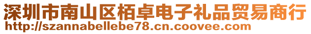 深圳市南山區栢卓電子禮品貿易商行