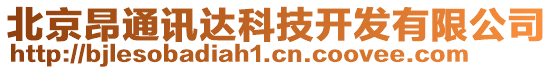 北京昂通訊達(dá)科技開發(fā)有限公司