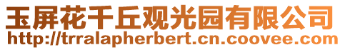 玉屏花千丘觀光園有限公司