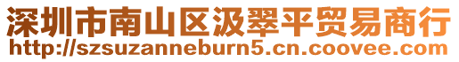 深圳市南山區(qū)汲翠平貿(mào)易商行