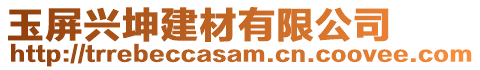 玉屏興坤建材有限公司