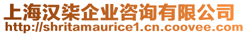 上海漢柒企業(yè)咨詢有限公司