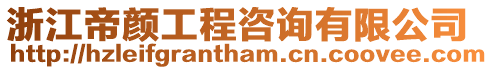 浙江帝顏工程咨詢有限公司