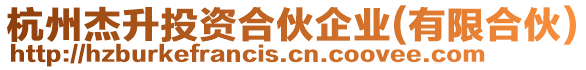 杭州杰升投資合伙企業(yè)(有限合伙)