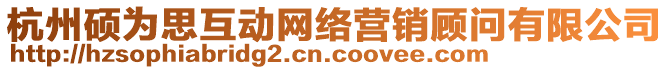 杭州碩為思互動網絡營銷顧問有限公司