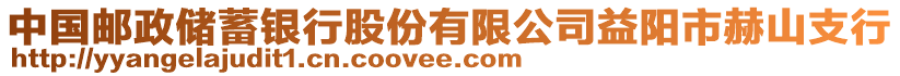 中國郵政儲蓄銀行股份有限公司益陽市赫山支行