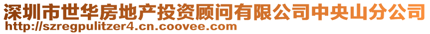 深圳市世華房地產(chǎn)投資顧問有限公司中央山分公司