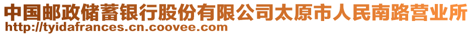 中國郵政儲蓄銀行股份有限公司太原市人民南路營業所