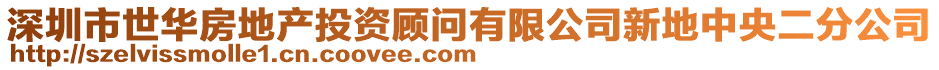 深圳市世華房地產投資顧問有限公司新地中央二分公司