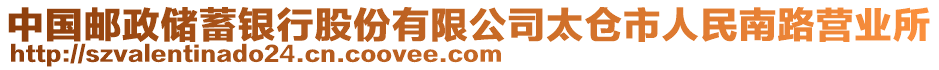 中國郵政儲蓄銀行股份有限公司太倉市人民南路營業所